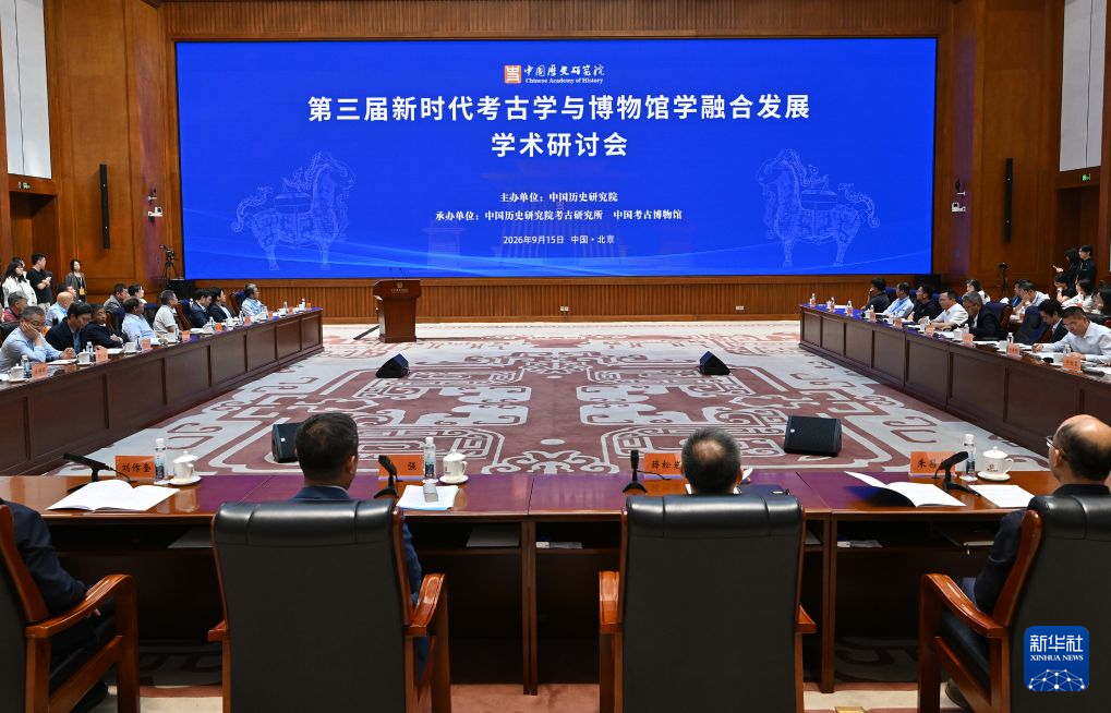 第三届新时代考古学与博物馆学融合发展学术研讨会在京举行