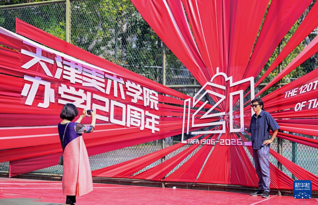 天津美术学院迎来办学120周年