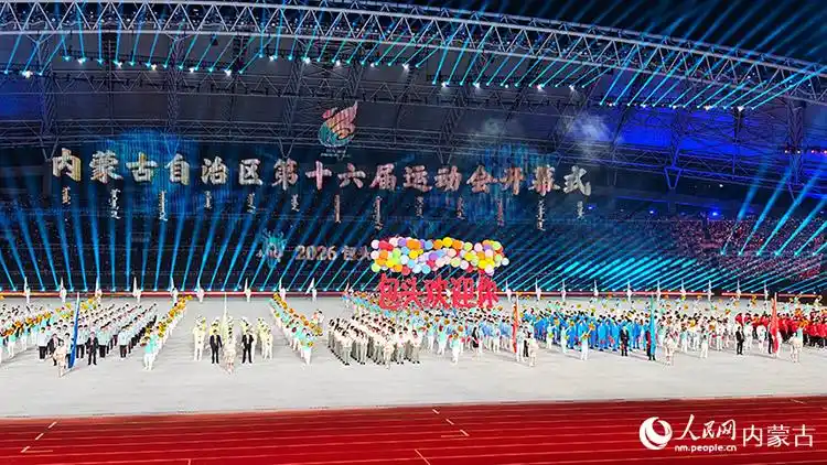 “十六运”解锁内蒙古体育盛会新模样