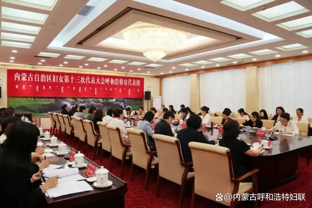 青城巾帼赴盛会!呼和浩特市代表团圆满完成内蒙古自治区妇女十三大各项任务