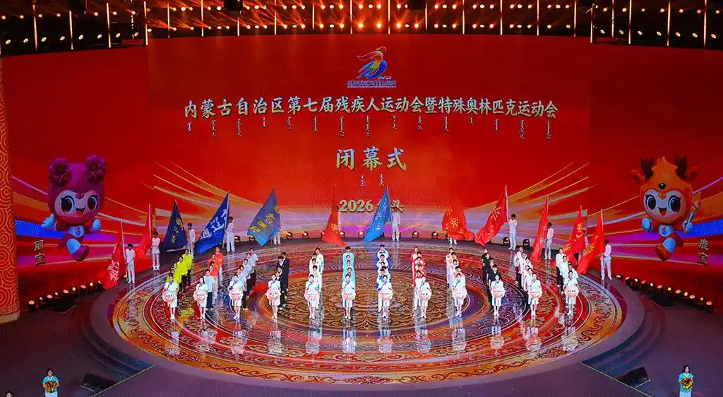 逐光落幕 奔赴新程!内蒙古自治区第七届残疾人运动会暨特奥会闭幕