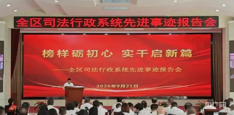 内蒙古自治区司法厅召开全区司法行政系统先进事迹报告会