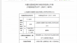 因未登记从事保险代理业务 上海浦东发展银行呼和浩特分行被罚