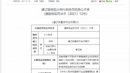 四项违规贷款 通辽奈曼农村合作银行被罚30万元
