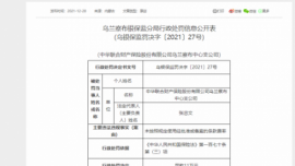 两项违规 中华联合财产保险乌兰察布中支被罚