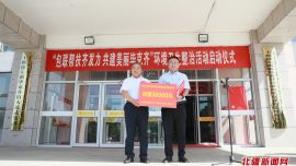 呼和浩特5家单位“包联帮扶”共建美丽毕克齐