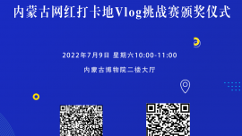 内蒙古网红打卡地联盟成立仪式邀你共同见证