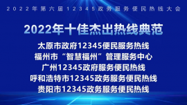 呼和浩特12345荣获“2022年全国十佳杰出热线典范”和“专业升维典范”两大奖项