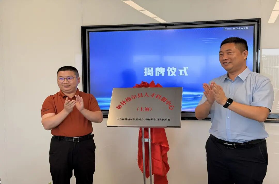 和林格尔（上海）人才科创中心成立
