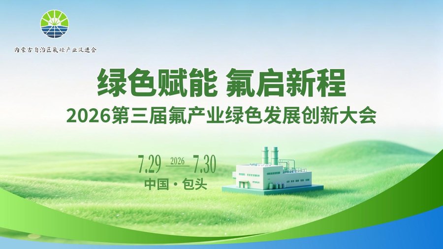 绿色赋能 氟启新程 2026第三届氟产业绿色发展创新大会将于包头举办