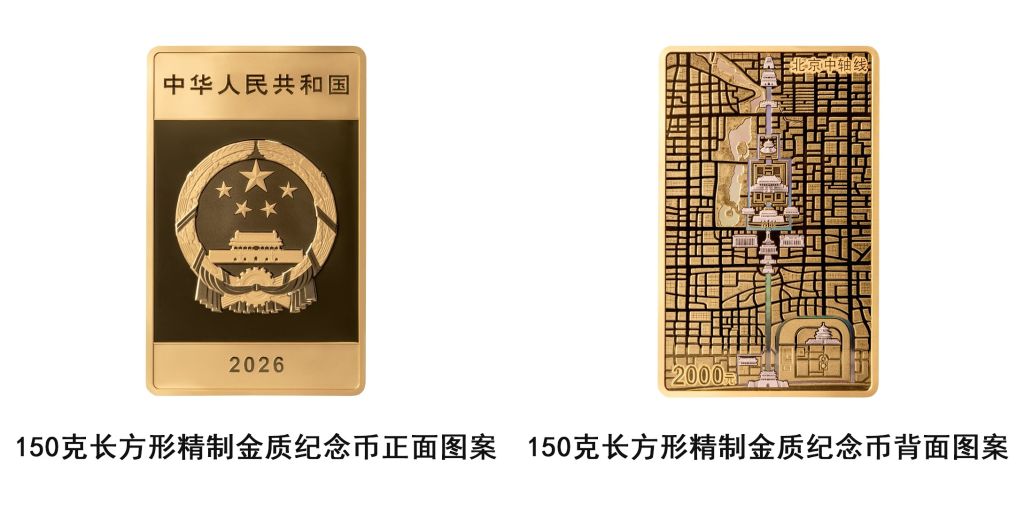 中国人民银行将发行北京中轴线金银纪念币
