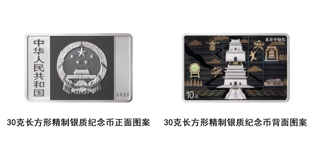 中国人民银行将发行北京中轴线金银纪念币