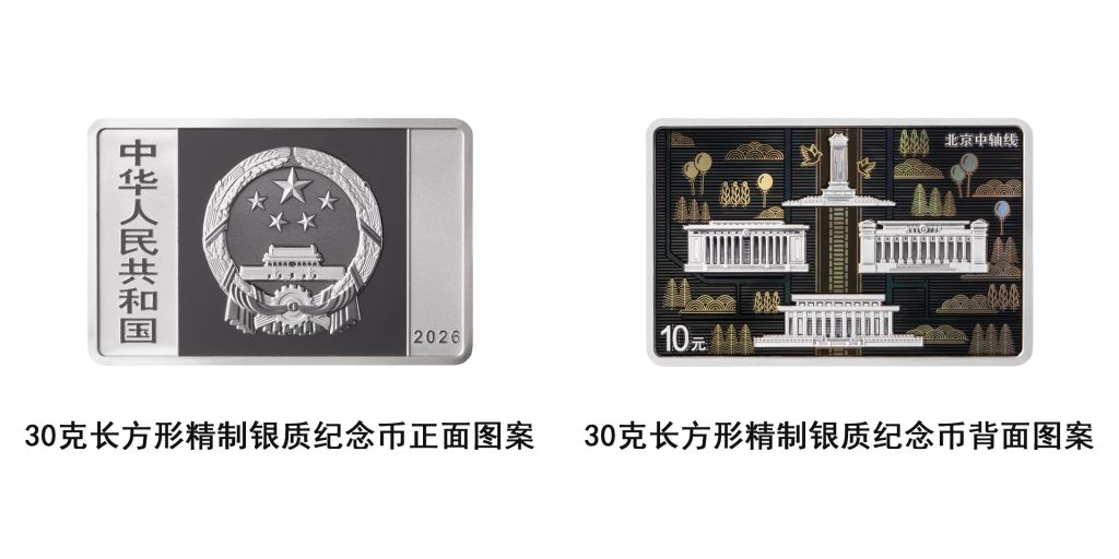 中国人民银行将发行北京中轴线金银纪念币