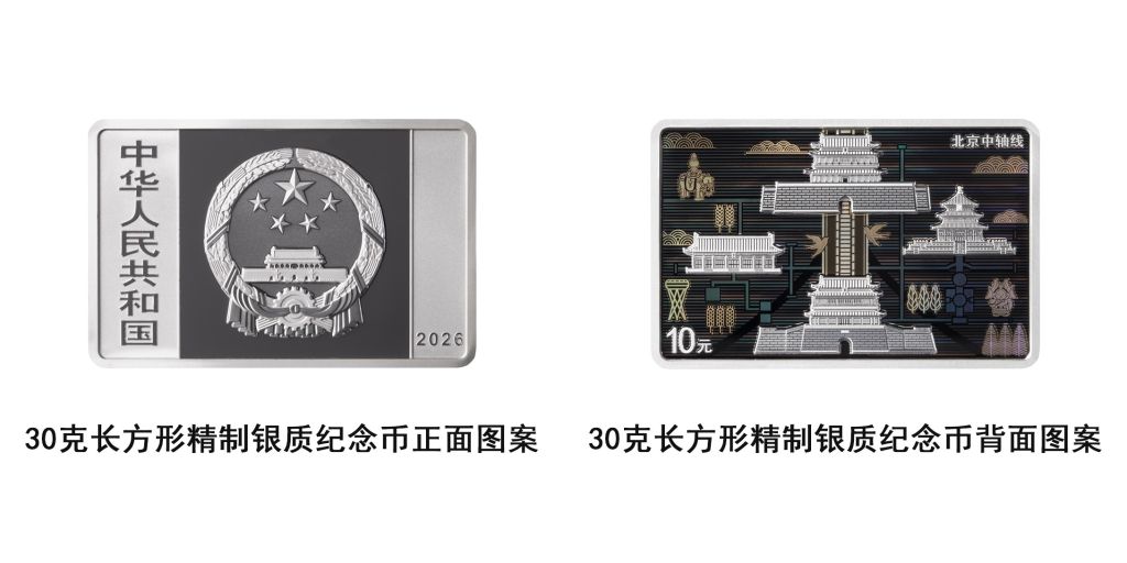 中国人民银行将发行北京中轴线金银纪念币