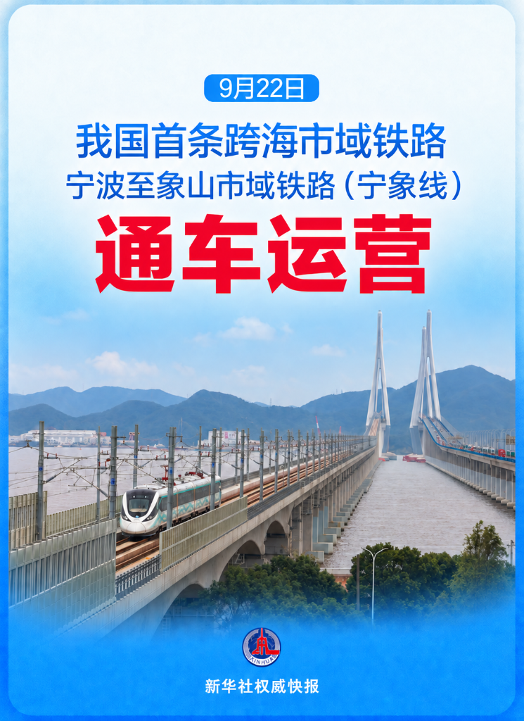 国内首条跨海市域铁路通车运营