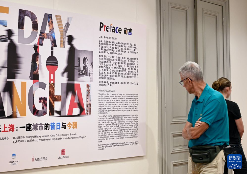 “倘若你来上海：一座城市的昔日与今朝”摄影展在布鲁塞尔举行