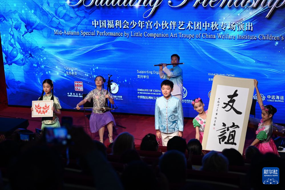 “童心同梦筑友谊”中秋文艺演出在布鲁塞尔举行