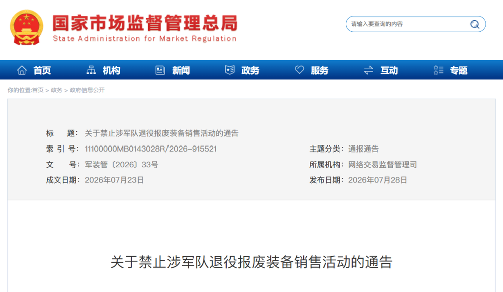 六部门发布通告：禁止涉军队退役报废装备销售活动