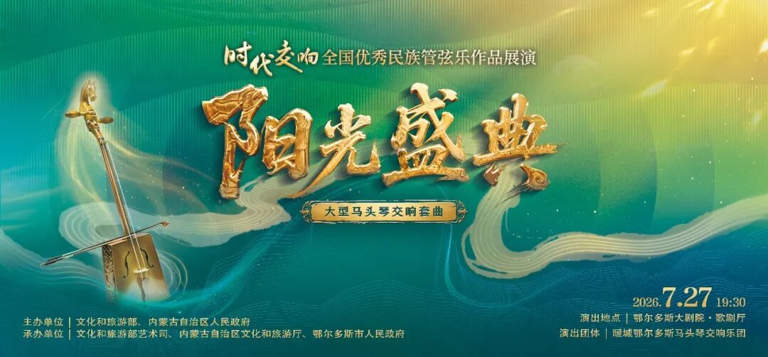 内蒙古鄂尔多斯："时代交响"全国优秀民族管弦乐作品展演落幕 大型马头琴交响套曲《阳光盛典》奏响收官华章