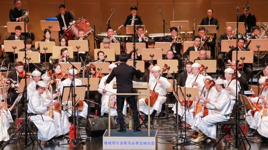 内蒙古鄂尔多斯："时代交响"全国优秀民族管弦乐作品展演落幕 大型马头琴交响套曲《阳光盛典》奏响收官华章