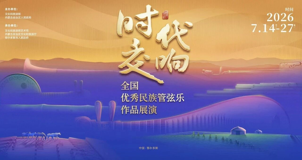 内蒙古鄂尔多斯：“时代交响”全国优秀民族管弦乐作品展演落幕 大型马头琴交响套曲《阳光盛典》奏响收官华章