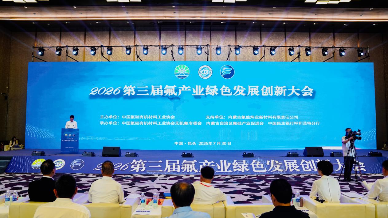 2026第三届氟产业绿色发展创新大会在包头隆重开幕