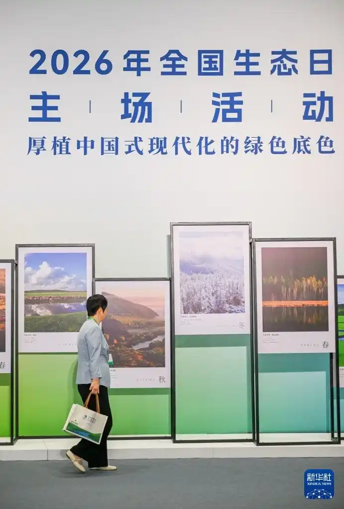 2026年全国生态日主场活动在内蒙古呼伦贝尔市举办