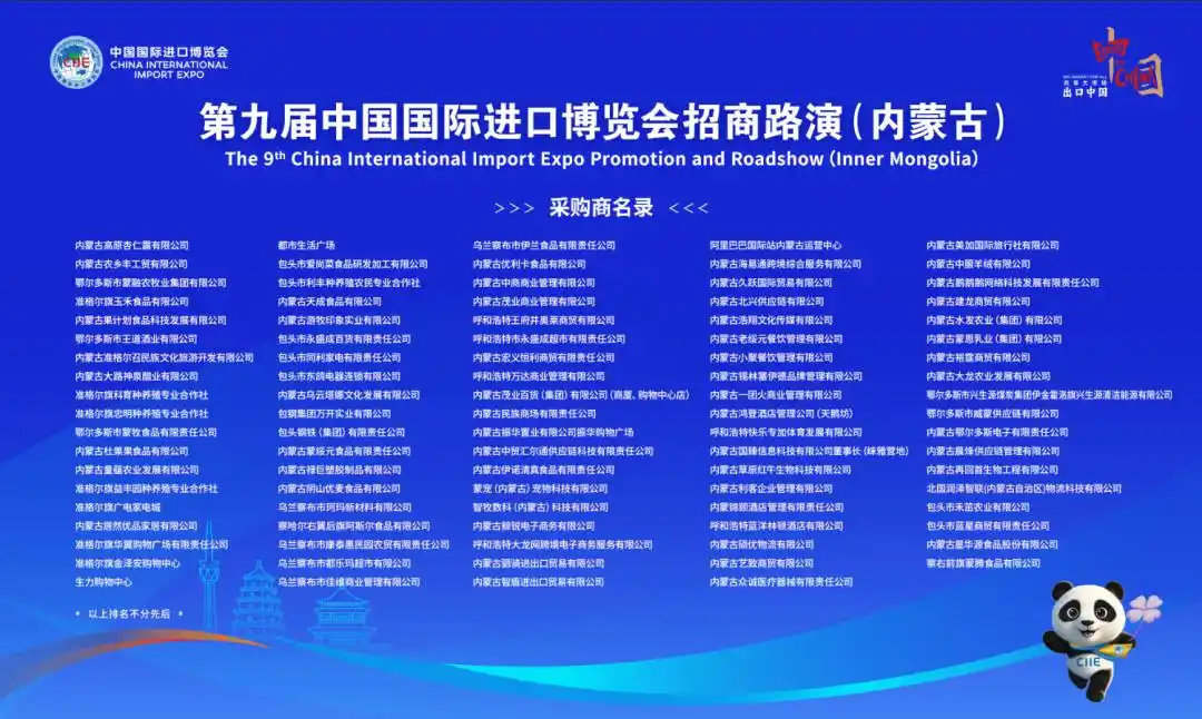 第九届进博会招商路演在内蒙古呼和浩特举办
