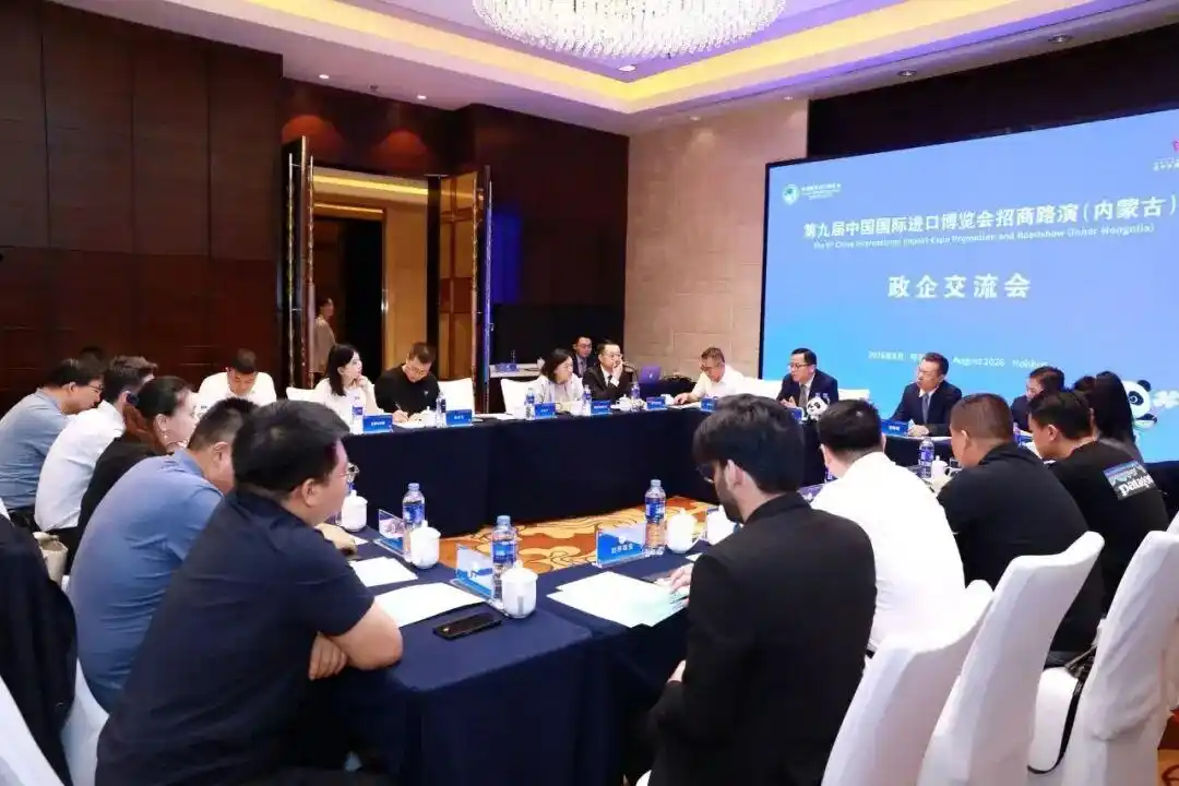 第九届进博会招商路演在内蒙古呼和浩特举办