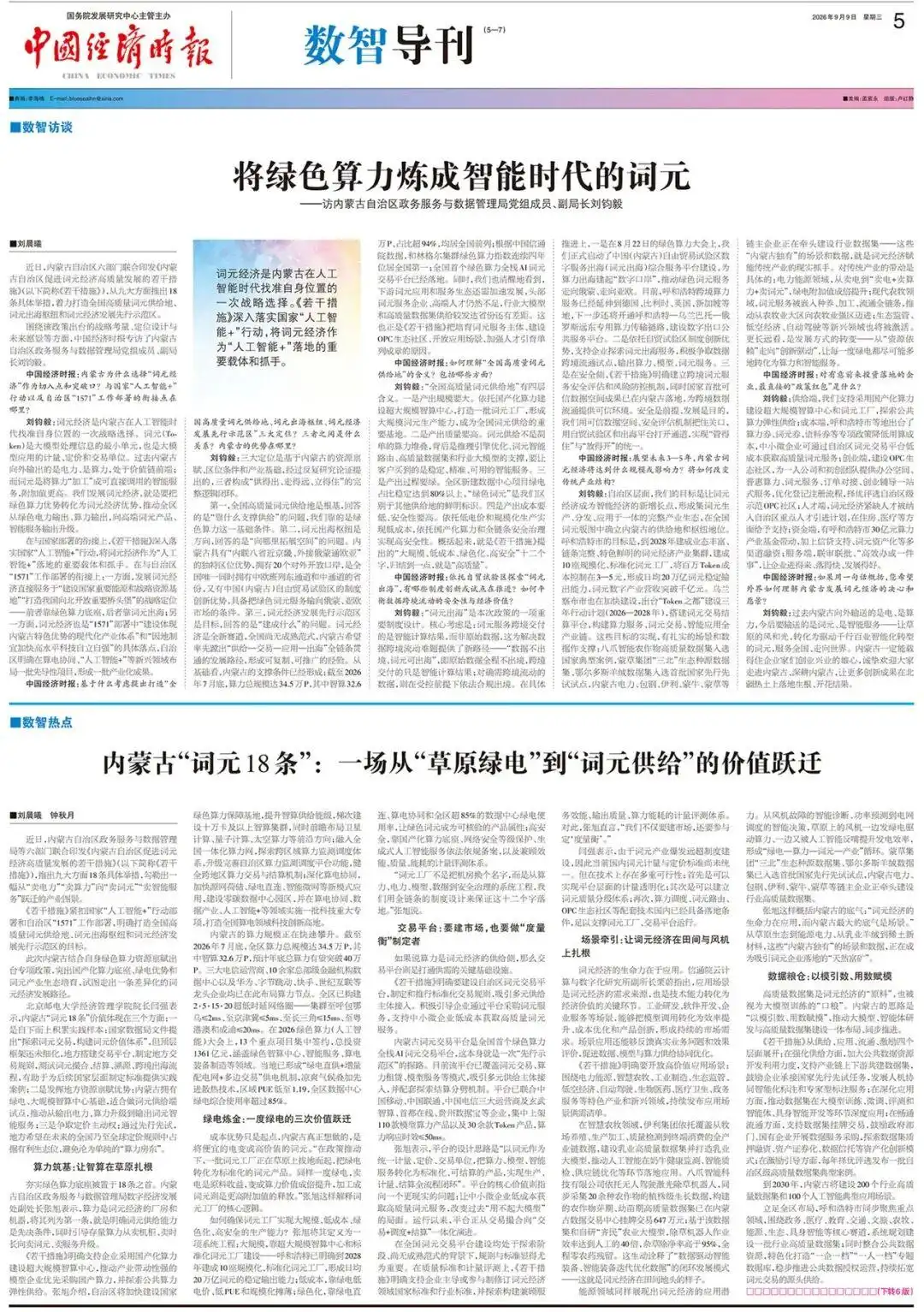 数智导刊｜内蒙古“词元18条”：一场从“草原绿电”到“词元供给”的价值跃迁