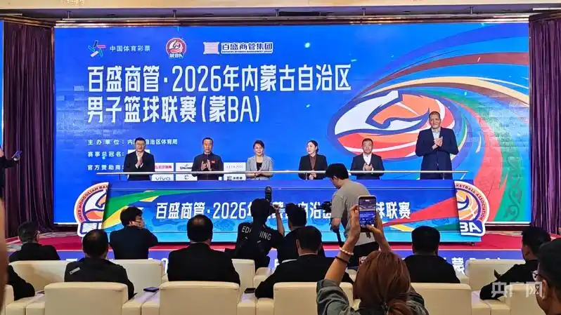 2026年内蒙古“蒙BA”联赛正式启幕